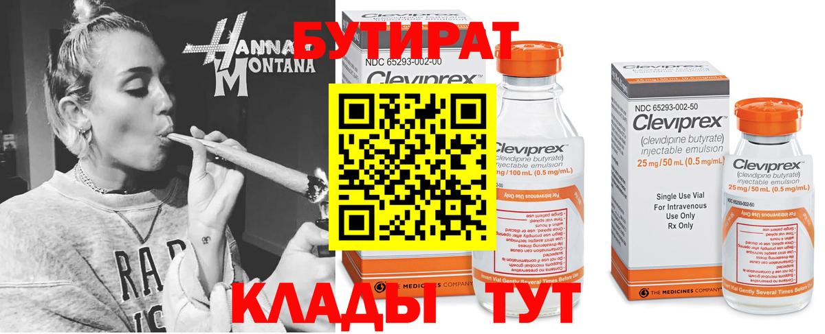 Тимашёвск  БУТИРАТ  Вход с VPN  Бутират бутандиол 